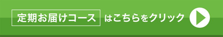 定期お届けコースはこちら