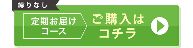 定期お届けコースはこちら